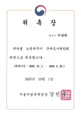 국세심사위원 위촉장