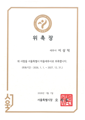 마을세무사 위촉장 (2026)