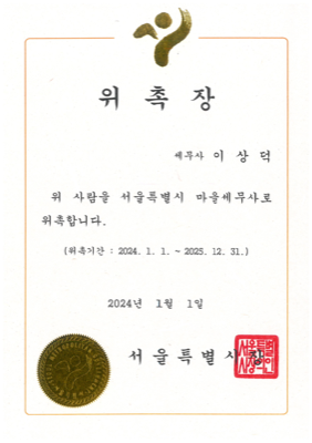 마을세무사 위촉장